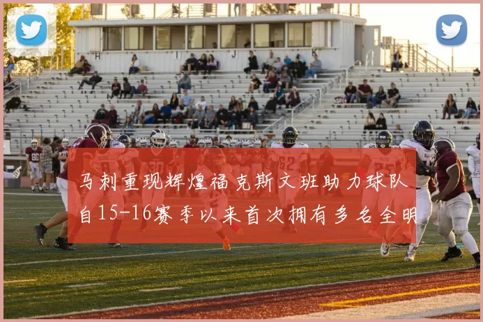 马刺重现辉煌福克斯文班助力球队自15-16赛季以来首次拥有多名全明星