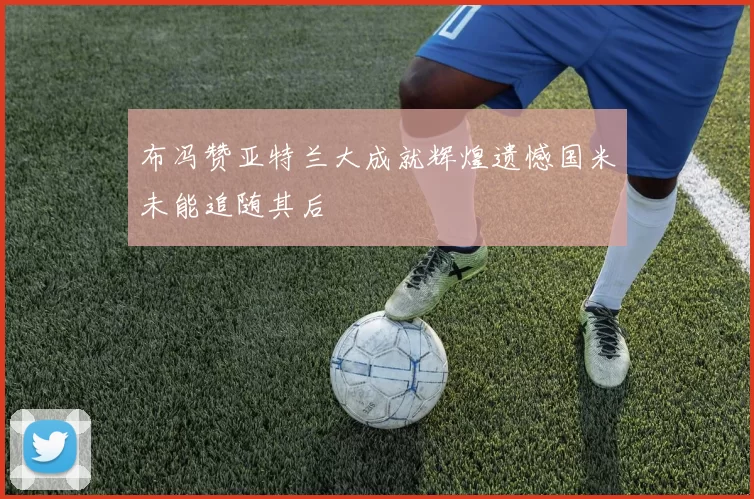 布冯赞亚特兰大成就辉煌遗憾国米未能追随其后