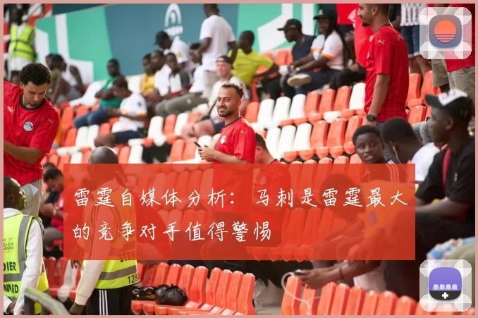 雷霆自媒体分析：马刺是雷霆最大的竞争对手值得警惕