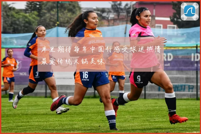 库里期待每年中国行感受球迷热情最爱传统火锅美味