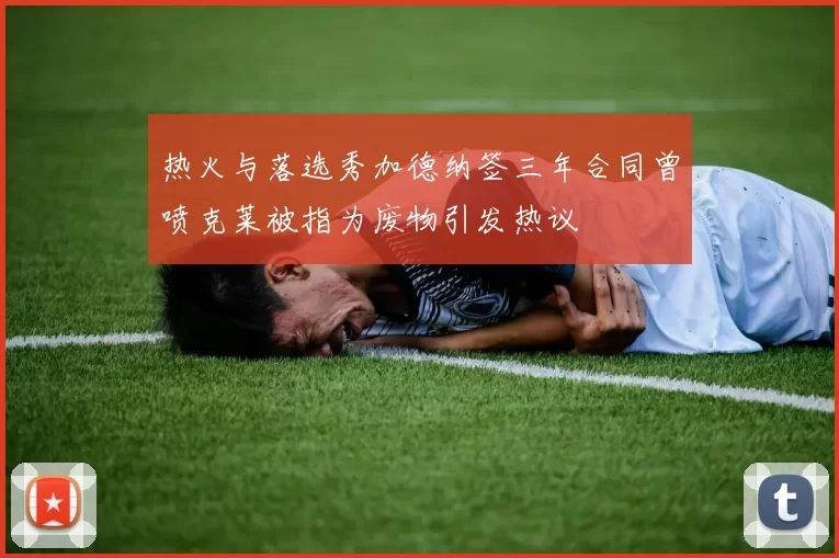 热火与落选秀加德纳签三年合同曾喷克莱被指为废物引发热议