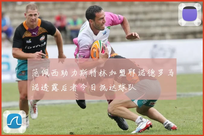 范佩西助力斯特林加盟耶诺德罗马诺透露后者今日抵达球队