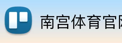 南宫体育官网 Logo